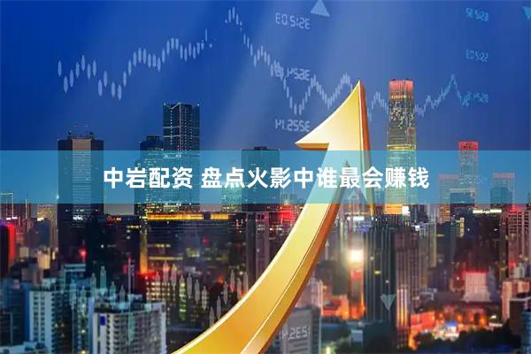 中岩配资 盘点火影中谁最会赚钱
